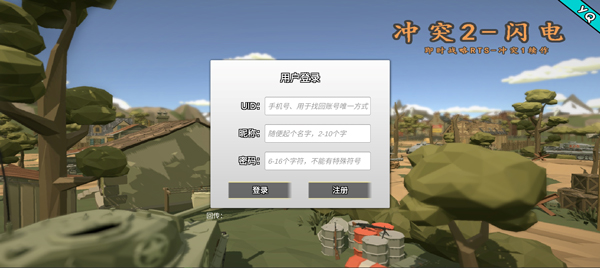 冲突2闪电战注册登录界面