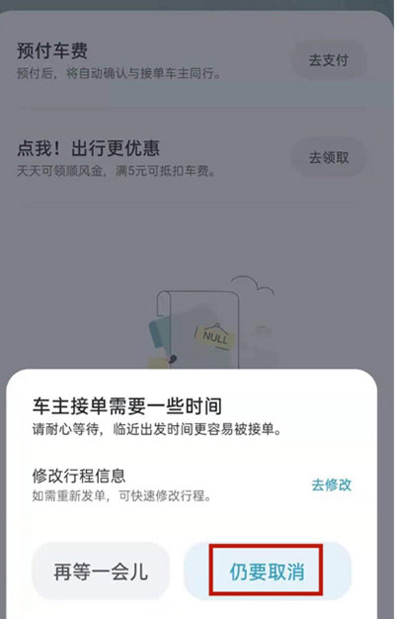 嘀嗒出行确认取消订单