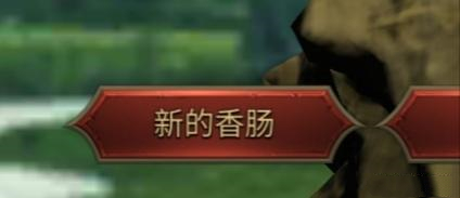 香肠角色选择与成长界面