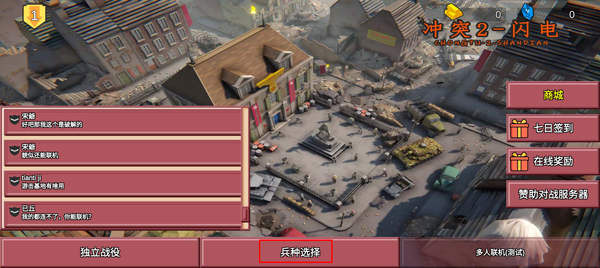 冲突2闪电战兵种选择