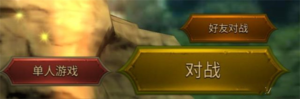 单人对战操作界面
