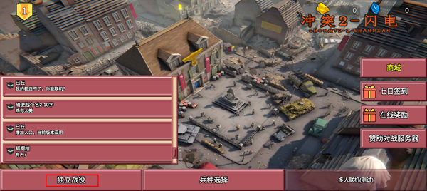冲突2闪电战独立战役