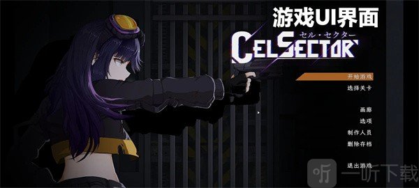 celsector开始游戏界面