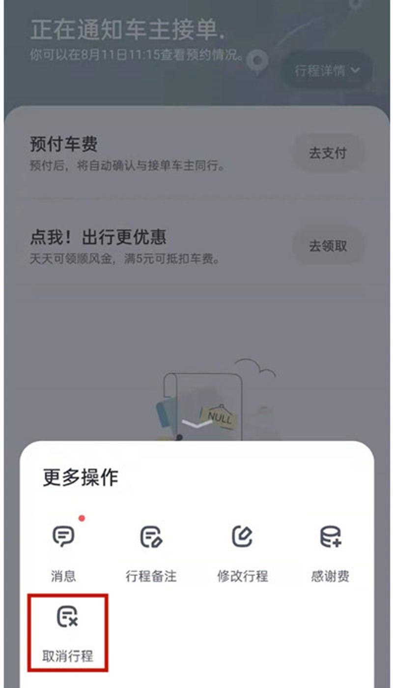 嘀嗒出行取消行程入口