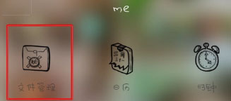 文件管理器