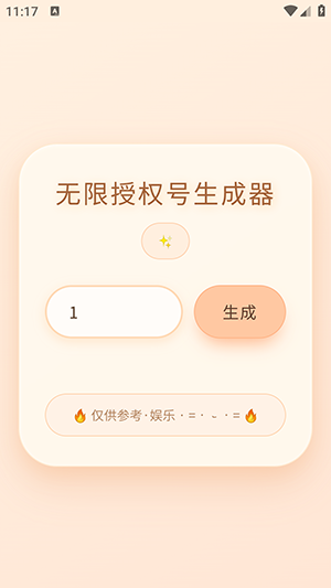 透露无限授权号生成器下载手机版