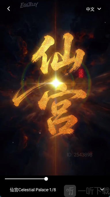 eggjelly软件短剧播放功能