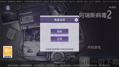 阿瑞斯病毒2新手难度选择方法