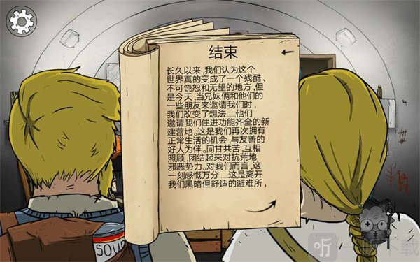 避难所生存60秒兄妹救援结局