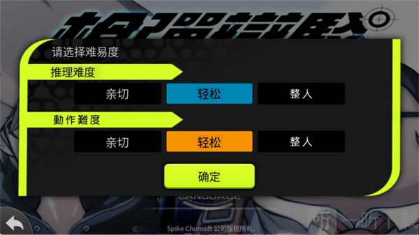 弹丸论破手游难度选择攻略