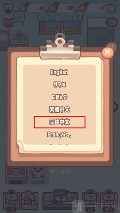 小熊面包店中文版语言选择界面