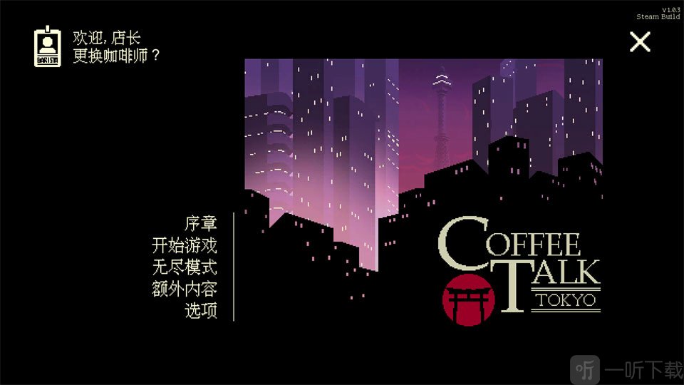 咖啡心语东京开始游戏
