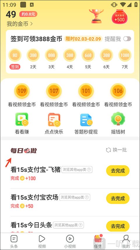 趣头条app任务页面