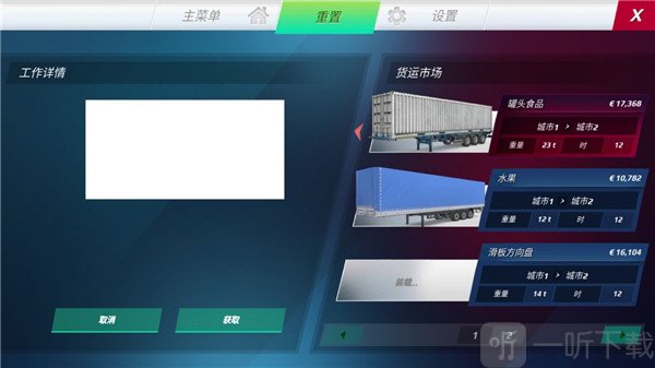 欧洲卡车模拟器3官方正版选择运输任务