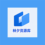 林夕软件库