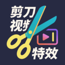 剪刀视频特效