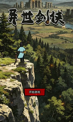 异世剑侠