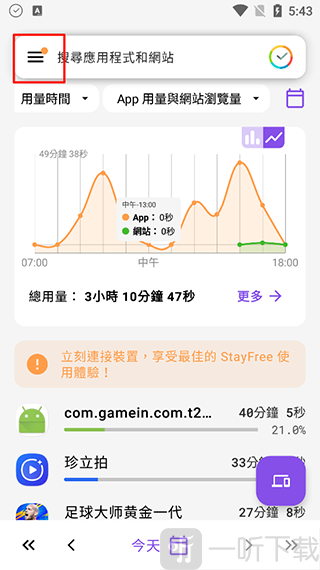 StayFree软件设置用量上限入口
