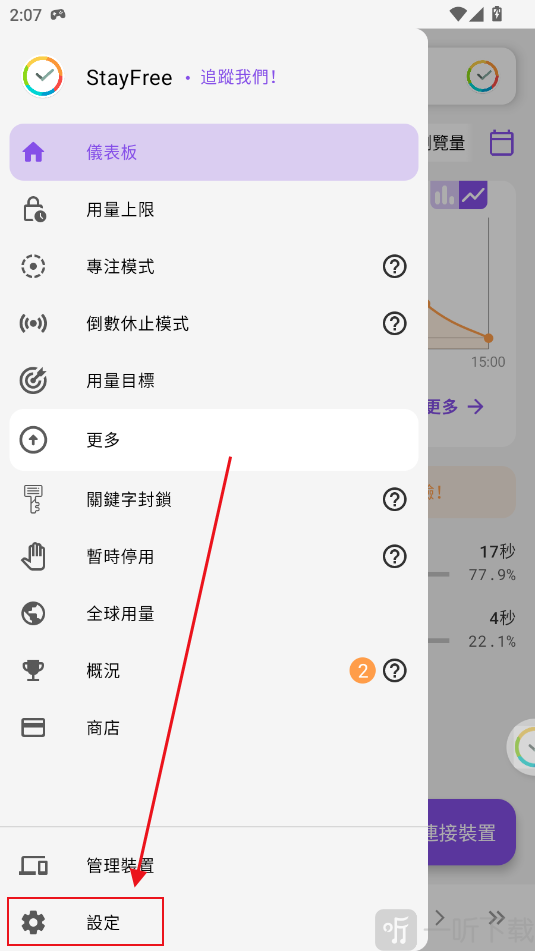 stayfree官方手机版设置页面