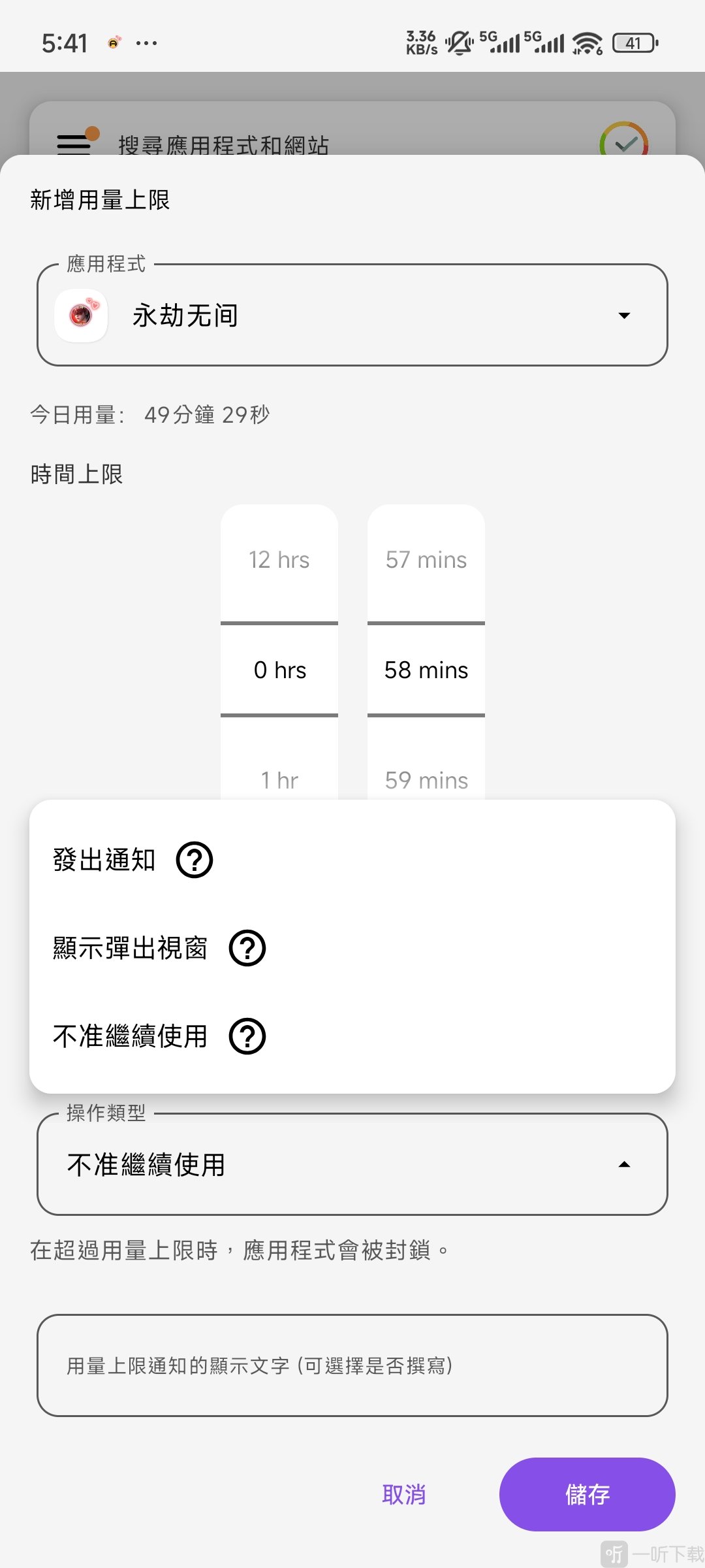 StayFree软件设置提醒方式