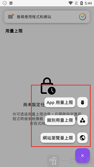 StayFree软件选择限制类型