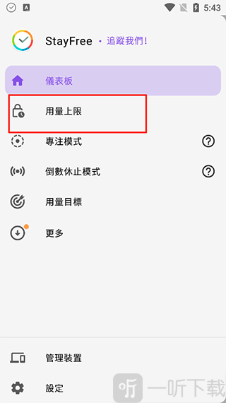 StayFree软件用量上限设置