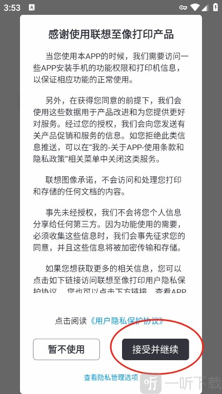 联想至像打印app打开设置