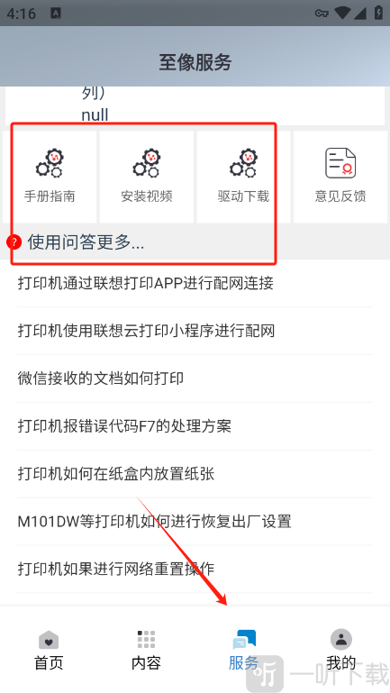 联想至像打印app服务帮助