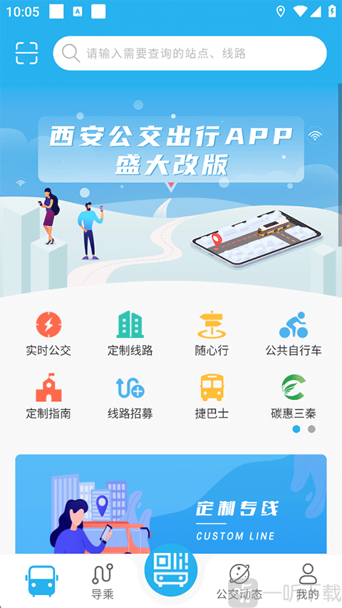 西安公交出行App首页