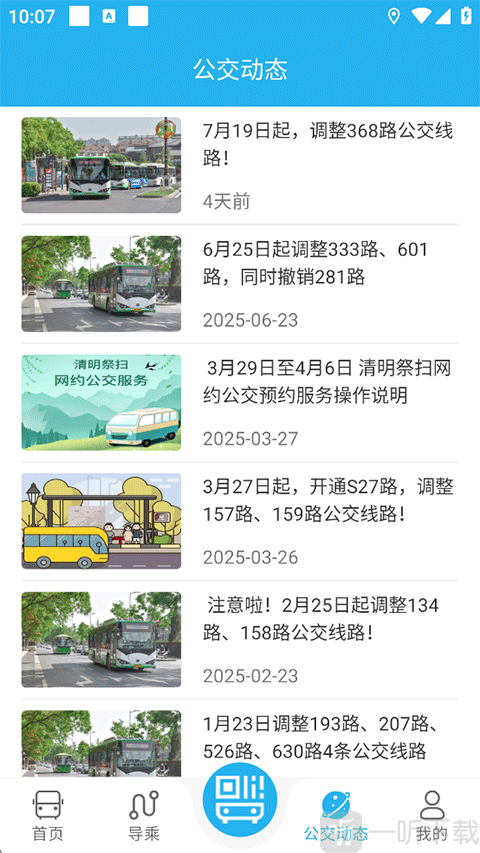 西安公交出行App公交公告