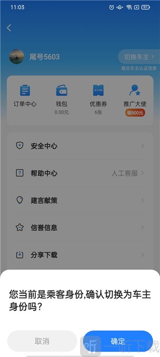 一喂顺风车司机版app切换车主版