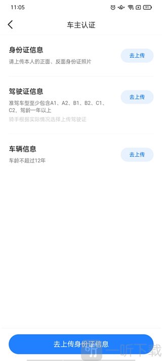 一喂顺风车司机版app上传认证资料