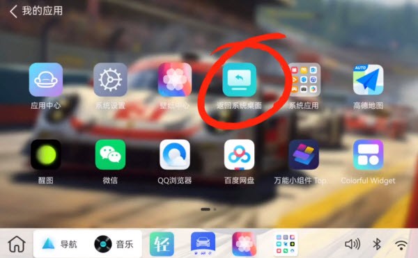 布丁UI车载桌面返回系统桌面