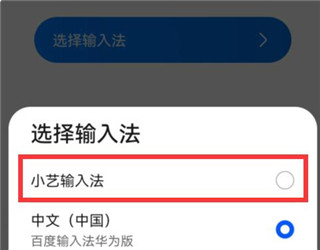 设置小艺输入法为默认输入法