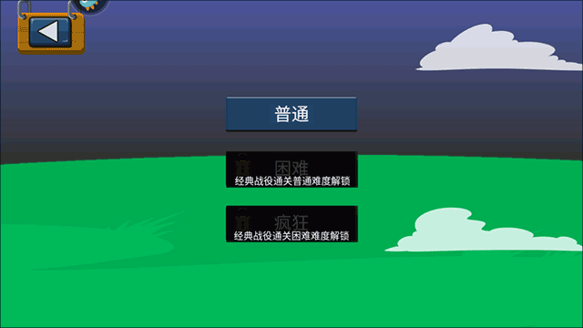 火柴人奇袭难度选择