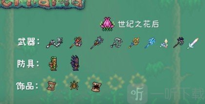 泰拉瑞亚召唤师毕业前装备搭配
