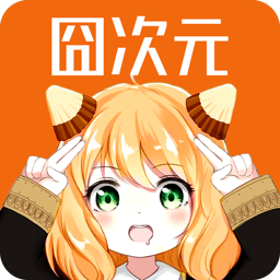 囧次元1.5.8.0纯净版