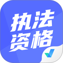 执法资格考试聚题库