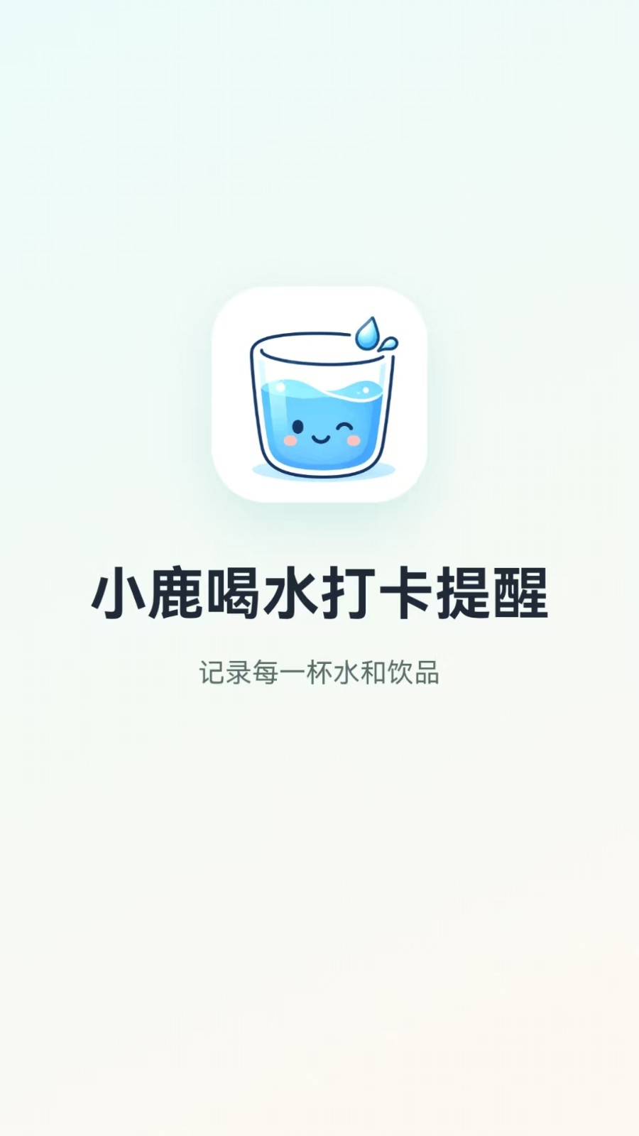 小鹿喝水打卡提醒