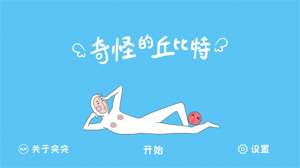 奇怪的丘比特手游