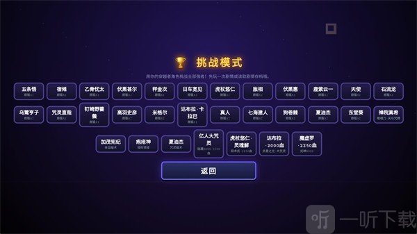 咒术回战爱憎乱斗挑战模式