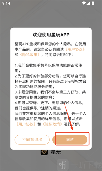 星玩游戏盒子首页及服务协议界面