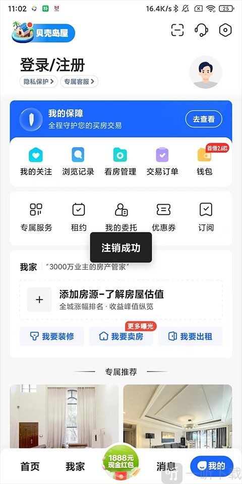 贝壳找房账号注销成功
