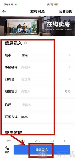 贝壳找房发布房源完成