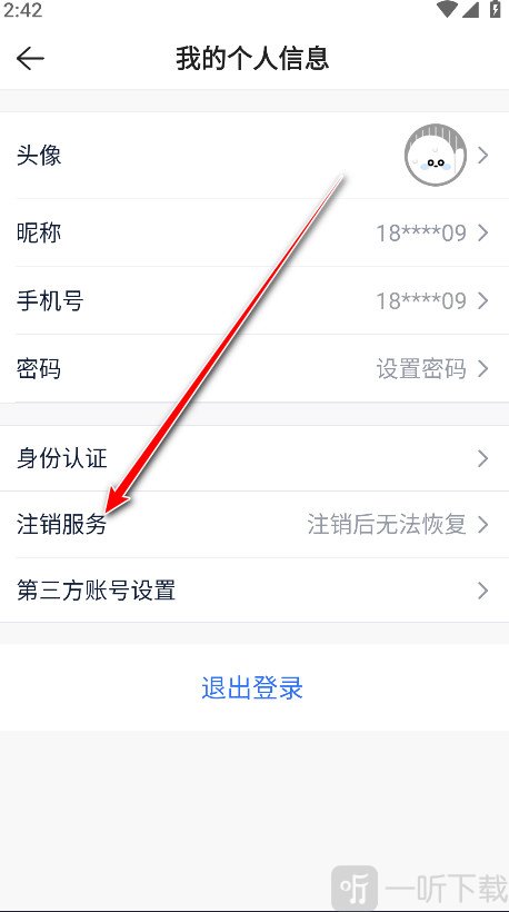 贝壳找房App注销服务