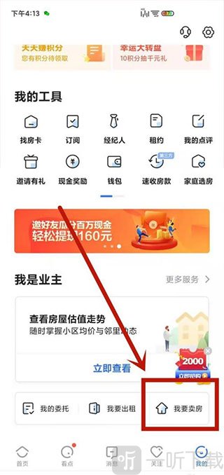贝壳找房我要卖房入口