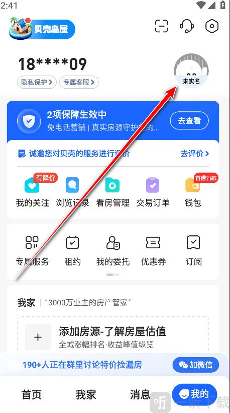 贝壳找房App账号设置