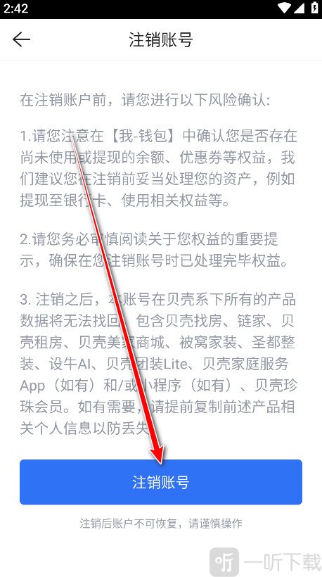 贝壳找房App注销账号入口