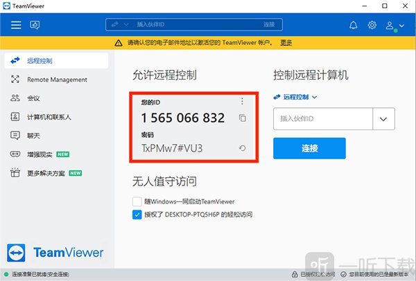 TeamViewer电脑版查看ID和密码