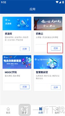 智慧职教+打开职教云教程
